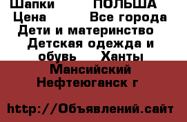 Шапки PUPIL (ПОЛЬША) › Цена ­ 600 - Все города Дети и материнство » Детская одежда и обувь   . Ханты-Мансийский,Нефтеюганск г.